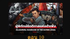 Guardians of the Dafeng (2024) ผู้พิทักษ์รัตติกาลแห่งต้าเฟิ่ง 10