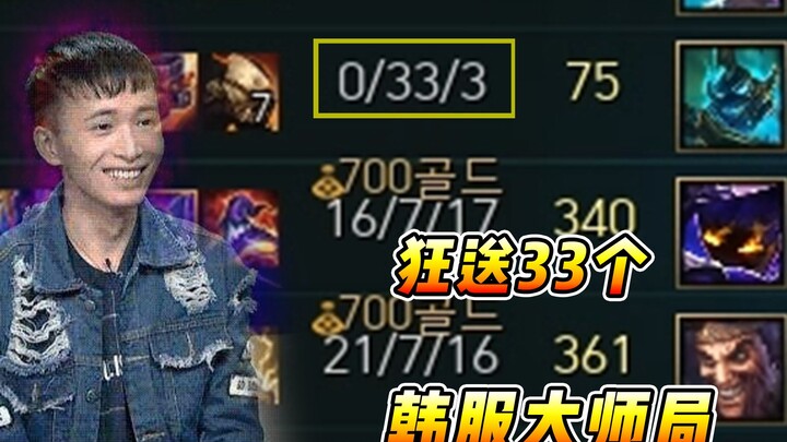 Vincent: In a master-tier Korean-OP hero match, the pro player racked up 33 kills—but can I still tu