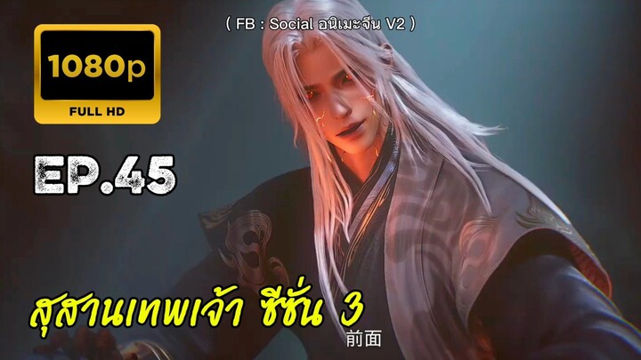 สุสานเทพเจ้า ซีซั่น 3 ตอนที่ 45 ซับไทย