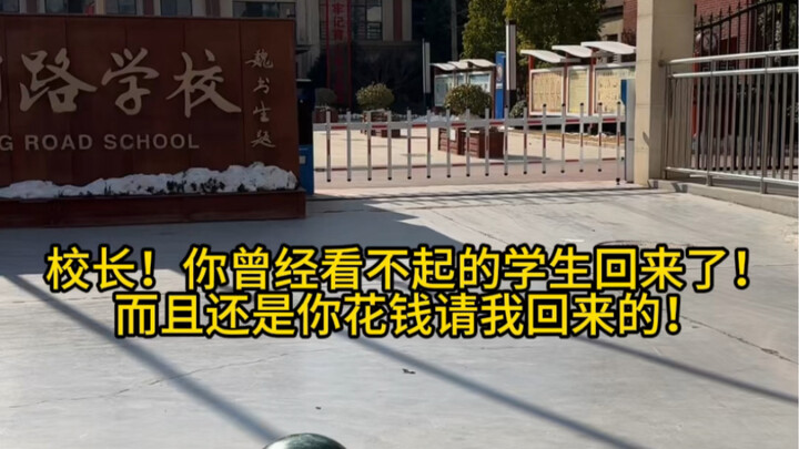 校长见了我都得叫声师傅