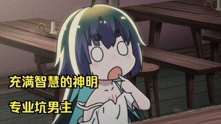 四月沙雕番：男主捡了个笨比神明，不仅没用而且还巨坑！