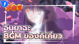 [อินุยาฉะ]รวบรวม,BGM,ของคิเคียว_G1