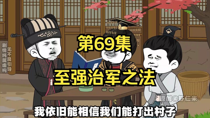 《在大秦教书三年》丨至强治军之法。