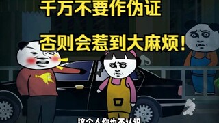 千万不要作伪证，否则会惹到大麻烦！