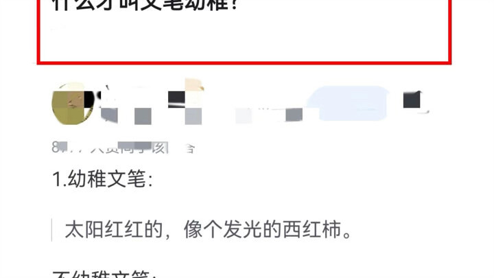 什么才叫文笔幼稚？