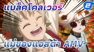 [AMV] แบล็กโคลเวอร์ แม่ของ
แอสต้า กับอสูร_2