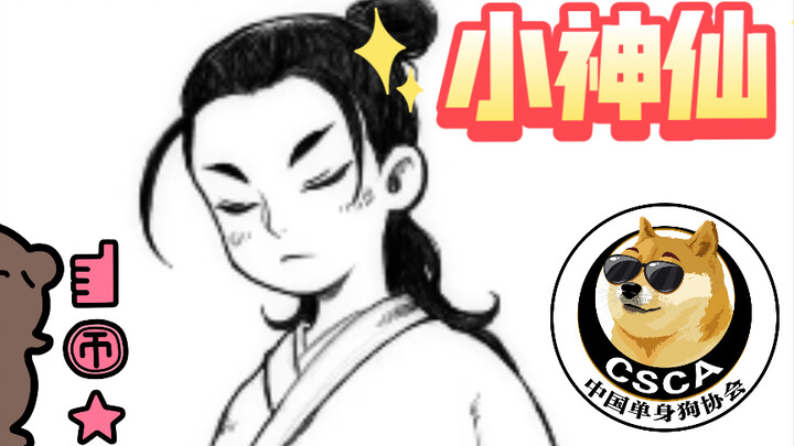 BGM “เสี่ยวเสินเซียน” แรงบันดาลใจสร้างสรรค์ @juaner