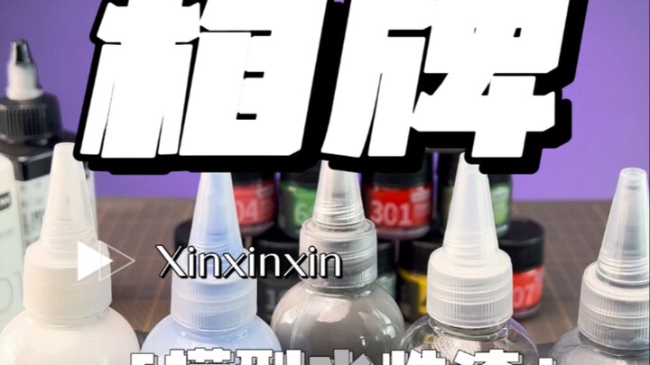 箱牌模型专用水性漆