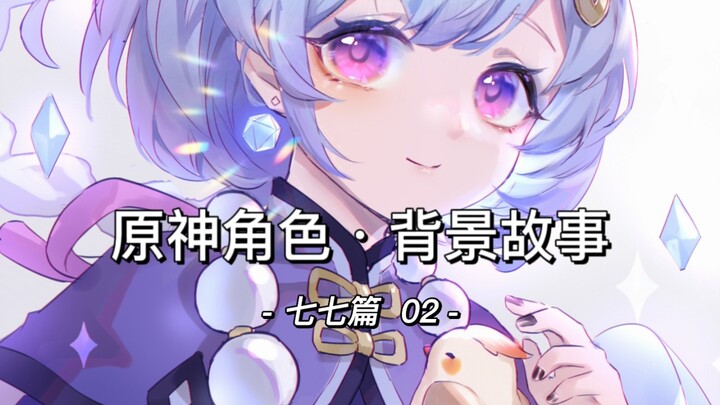 [Character Story] Qiqi’s Unique Spell-Removing Method (๑✧∀✧๑) ☀