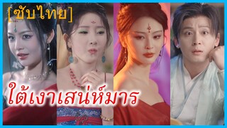 เย่ปู้ฝาน หนุ่มข้ามภพ | ใต้เงาเสน่ห์มาร | ระบบพิเศษพิชิตแดนเซียน