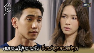 คนสวนที่รู้ความลับ ยิ่งกว่าลูกสาวแท้ๆ?! | Highlight ชีวิตภาคสอง oneมาราธอน Ep.06 | one31