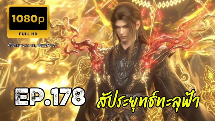 สัประยุทธ์ทะลุฟ้า ซีซั่น 5 ตอนที่ 178 ซับไทย 1080P