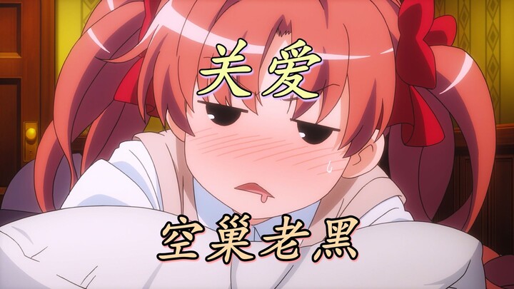“关爱空巢老黑”超炮の黑琴の羁绊~~~