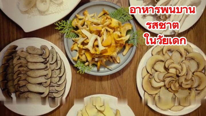 อาหารพื้นบ้าน รสชาติ ในวัยเด็ก