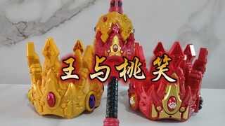 王&桃之大笑～王样战队君王者vs暴太郎战队咚兄弟组外传剧场版dx限定咚王者皇冠把玩展示 仅仅是为了双笑而双购可还行