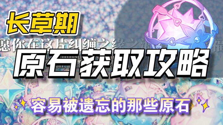[Genshin Impact] How to Quickly Farm Primogems During the Downtime! “Ultra-Detailed Guide”: Have You