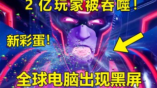 堡垒之夜：2亿玩家被吞噬！上亿电脑出现黑屏！吞星者彩蛋！