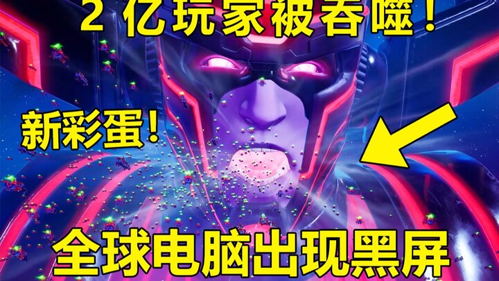 堡垒之夜：2亿玩家被吞噬！上亿电脑出现黑屏！吞星者彩蛋！