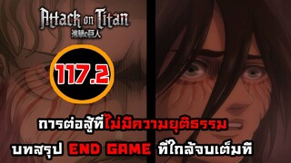 [ไททัน] ภาค 4 ตอนที่ 117.2 หลับให้สบายนะเอเลน -- Dice Destiny