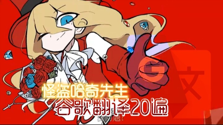 《怪盗哈奇先生》，但是谷歌翻译20次