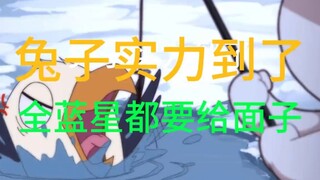 兔子实力到了 全蓝星都要给面子