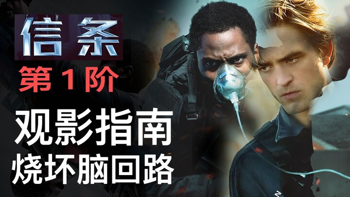 [Dacong] "Tenet" Level 1 Movie Viewing Guide, Challenge Your Brain Circuit Limits (No Spoilers)