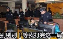 父慈子孝，孩子:报你当年网吧抓我之仇