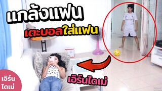 แกล้งแฟน : เตะบอลใส่แฟนทั้งวันจนแฟนหัวร้อน [เอิร์นไดเม่]