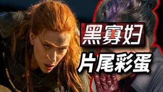 【大聪】《黑寡妇》细节解析，片尾彩蛋联动MCU第四阶后续！