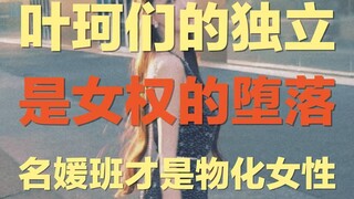 Những "người phụ nữ độc lập" kiểu Diệp Khoa thực chất là sự suy đồi của nữ quyền | Chính những quý c