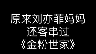 Ternyata ibu Liu Yifei juga pernah tampil sebagai cameo di "Keluarga Jin Fen"! Karismanya benar-bena