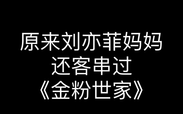 ปรากฏว่าคุณแม่ของหลิวอีเฟยเคยรับบทสมทบในซีรีส์ "จินเฟิ่นเสิ่งเจีย" ด้วย! บุคลิกสง่างามสุดๆ!