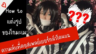 ความลับที่คอสเพลย์เยอร์กลัวโดนแฉ! | How to แต่งรูปแบบโกมะเม