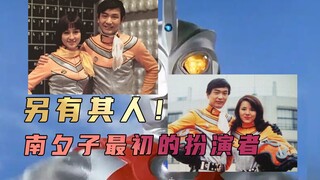 《艾斯奥特曼》原来南夕子最初的扮演者并非是星光子，而是另有其人