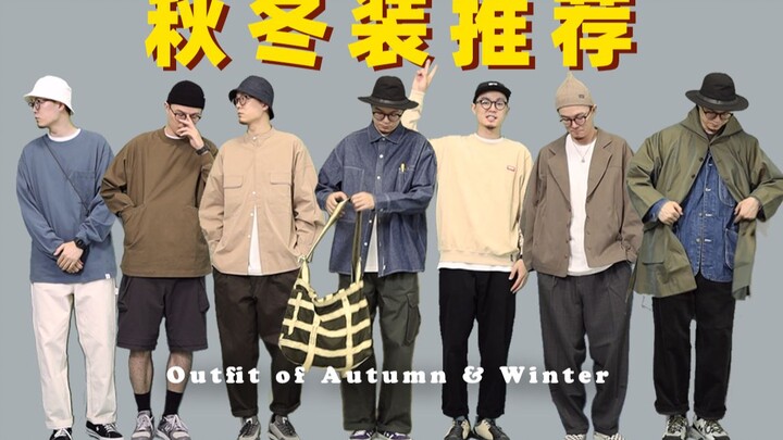 ผู้ชายจะแต่งตัวอย่างไรในฤดูใบไม้ร่วงและฤดูหนาว? | แนะนำไอเทมเสื้อผ้าผู้ชายที่ขาดไม่ได้ในฤดูใบไม้ร่วง