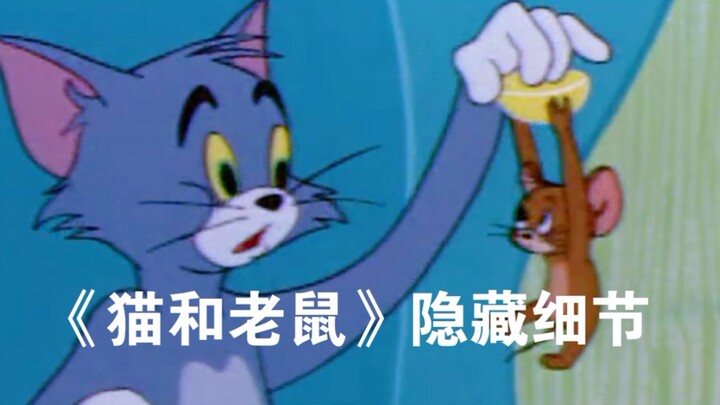 《猫和老鼠》隐藏彩蛋，以前都白看了