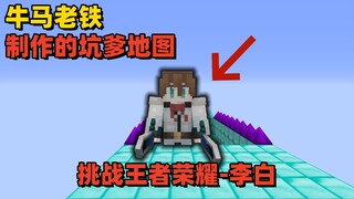 Minecraft: Challenging Li Bai from Honor of Kings—surprisingly, he's wielding TWO Infinity Swords!