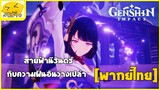 [พากย์ไทย]  สายฟ้านิรันดร์ กับความฝันอันว่างเปล่า - Genshin Impact