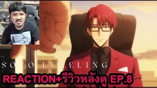 SOLO Leveling Episode 8 REACTION รีวิวหลังดู