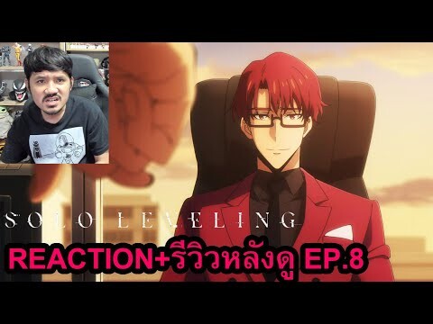 SOLO Leveling Episode 8 REACTION รีวิวหลังดู