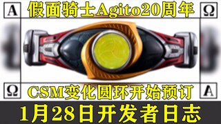 假面骑士Agito 20周年纪念！CSM Altering 变化圆环发售决定！是否满足你的期待？目前已公开情报详解【味增和你说】