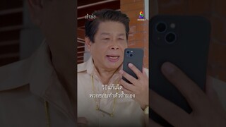 วิธีแก้เผ็ดพวกชอบทำตัวถ้ำมอง | Shorts เจ้าพ่อ EP20 | ช่อง8