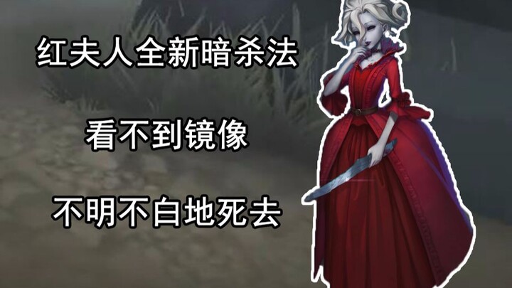 【Identity V】การลอบสังหารแบบโกง! รูทีนลอบสังหารใหม่เอี่ยมของคุณนายแดง ทำให้คุณตายตาไม่หลับ