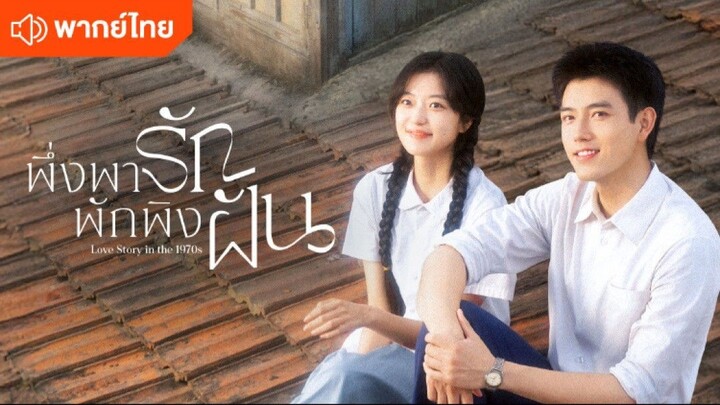 ตอน 19 พึ่งพารักพักพิงฝัน