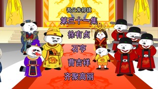 吾父朱祁镇31 徐有贞 石亨 曹吉祥 齐聚高丽