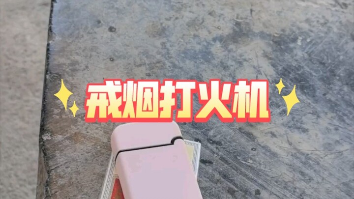 能戒烟的打火机
