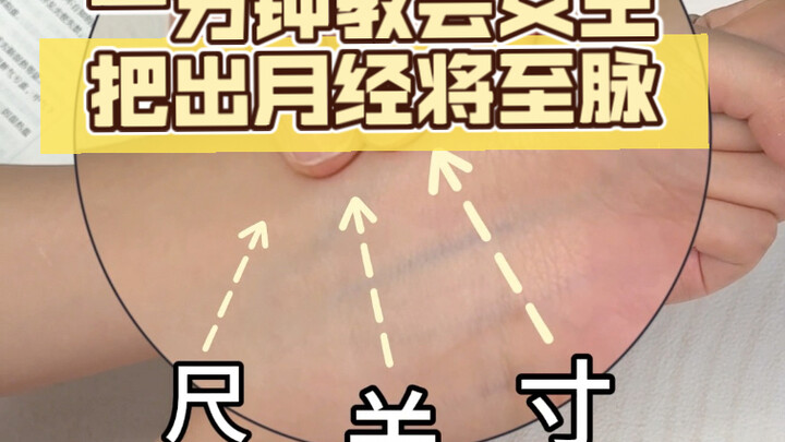 Use pulse diagnosis to check if your period is about to start!