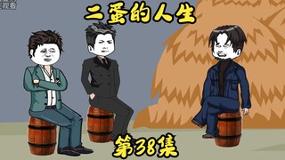 第38集 失望的二蛋，决定坚持开庭。
