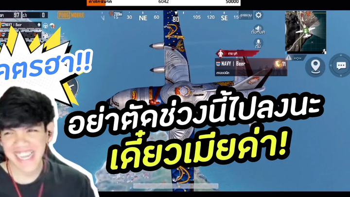 PUBG M อย่าตัดช่วงนี้ไปลงนะ เดี๋ยวเมียด่า! โคตรฮา!!!