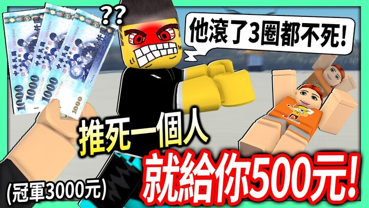 ROBLOX / 魷魚遊戲！但每推死一個人就送你500元！(和鴕鳥先生挑戰)【Squid Game - 有感筆電】